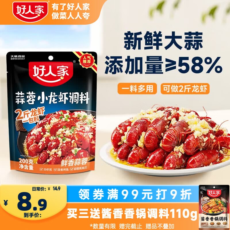 好人家蒜蓉小龙虾调料200g 蒜香花甲扇贝虾蟹专用酱料可炒2斤虾