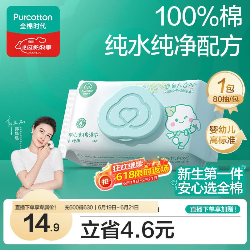 全棉时代（PurCotton）婴儿湿巾新生儿洗脸巾手口湿纸巾100%纯棉 80抽*1包