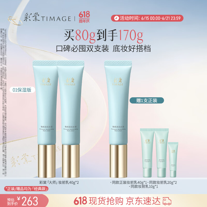 彩棠妆前乳隔离霜素颜提亮肤色隐形毛孔01双支装保湿版送礼物