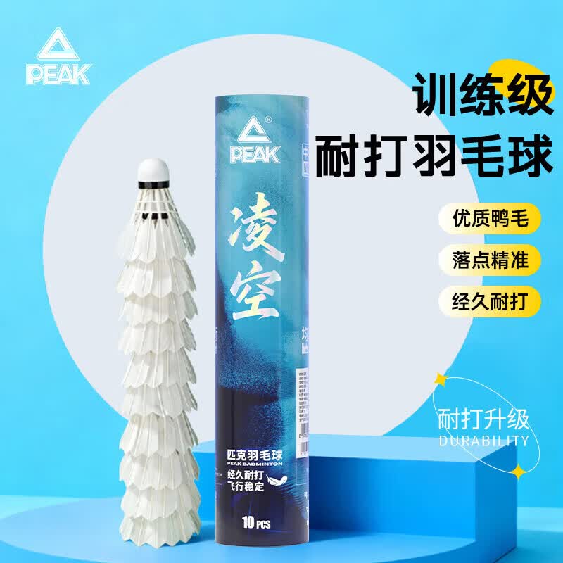 匹克羽毛球稳定训练专业比赛耐打专用球鸭毛10只装高性价比 凌空