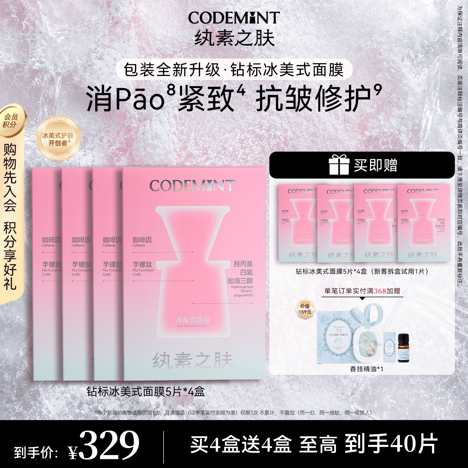 纨素之肤【周扬青同款】CODEMINT纨素之肤冰美式面膜钻标版紧致肌肤补水 冰美式面膜钻标版4盒（新客拆盒试用1片）