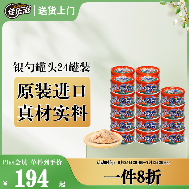 佳乐滋银勺猫罐头猫湿粮猫零食成猫幼猫泰国进口鲣鱼金枪鱼鲣鱼片70g*24