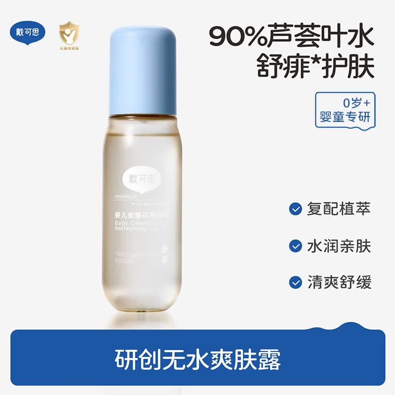 戴·可·思婴儿金盏花爽肤露 宝宝液体爽身粉 儿童痱子粉舒痱桃子水120ML