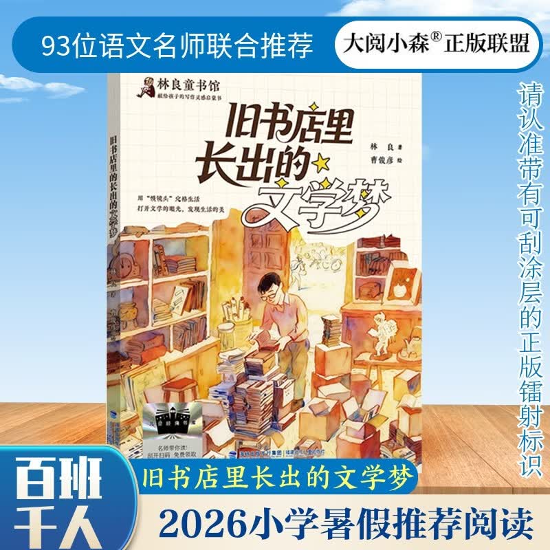 旧书店里长出的文学梦 2026年暑假祖庆说·百班千人 四年级课外阅读 儿童文学校老师推荐课外书 林良/著 曹俊彦/绘 图书