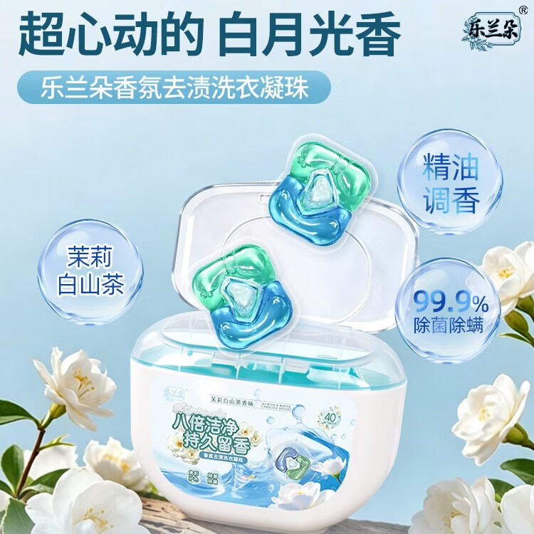 乐兰朵高端香氛洗衣凝珠大容量组合装 强力去污 持久留香 除菌除螨 茉莉白山茶香氛80粒/800g