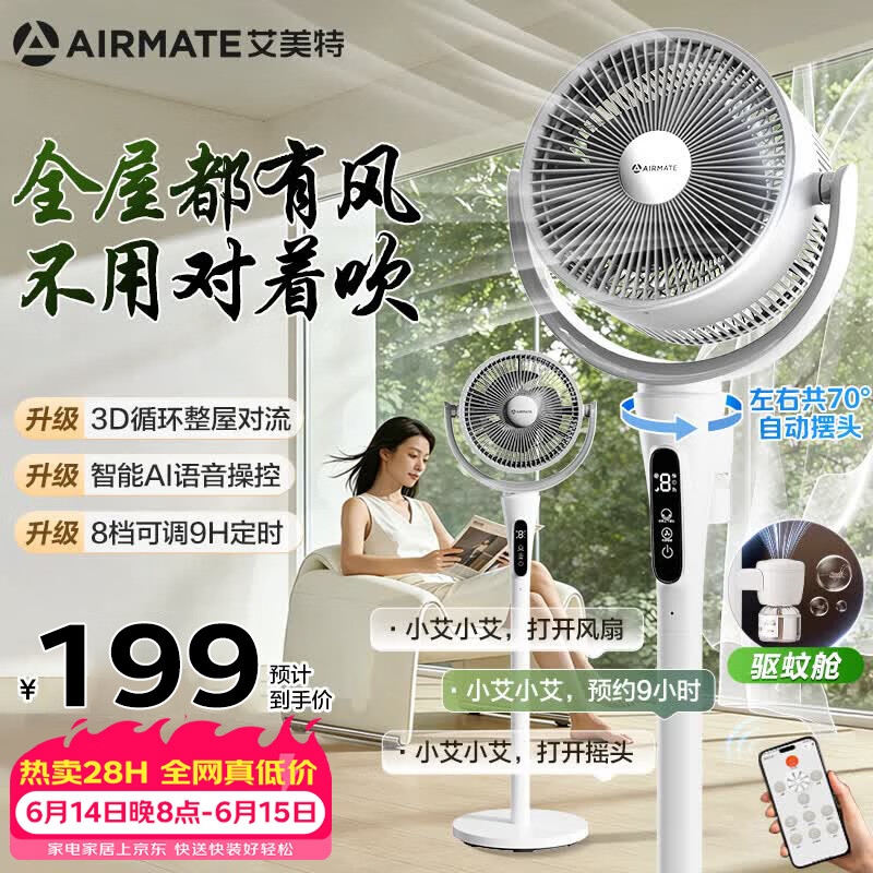 艾美特（AIRMATE）【净化驱蚊】空气循环扇电风扇家用大风力台式落地扇卧室超安静轻音节能AI语音智能遥控电扇SQR258