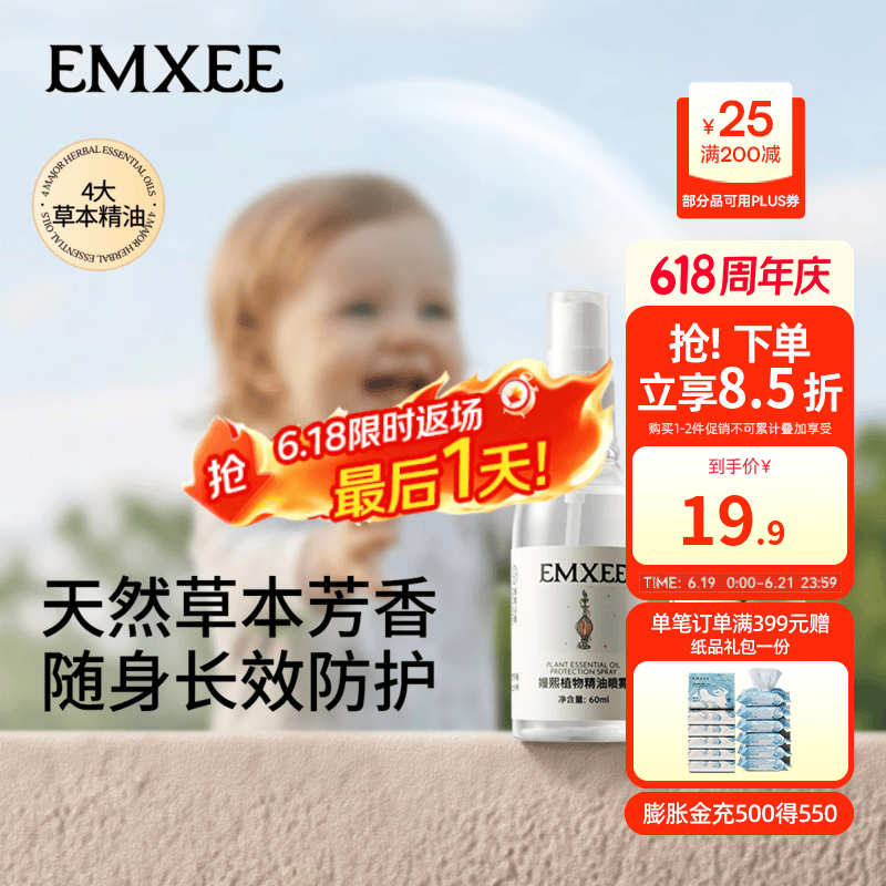 嫚熙（EMXEE）植物精油喷雾户外便携防护可用随身植萃喷雾户外出游防护喷雾 60ml 1瓶