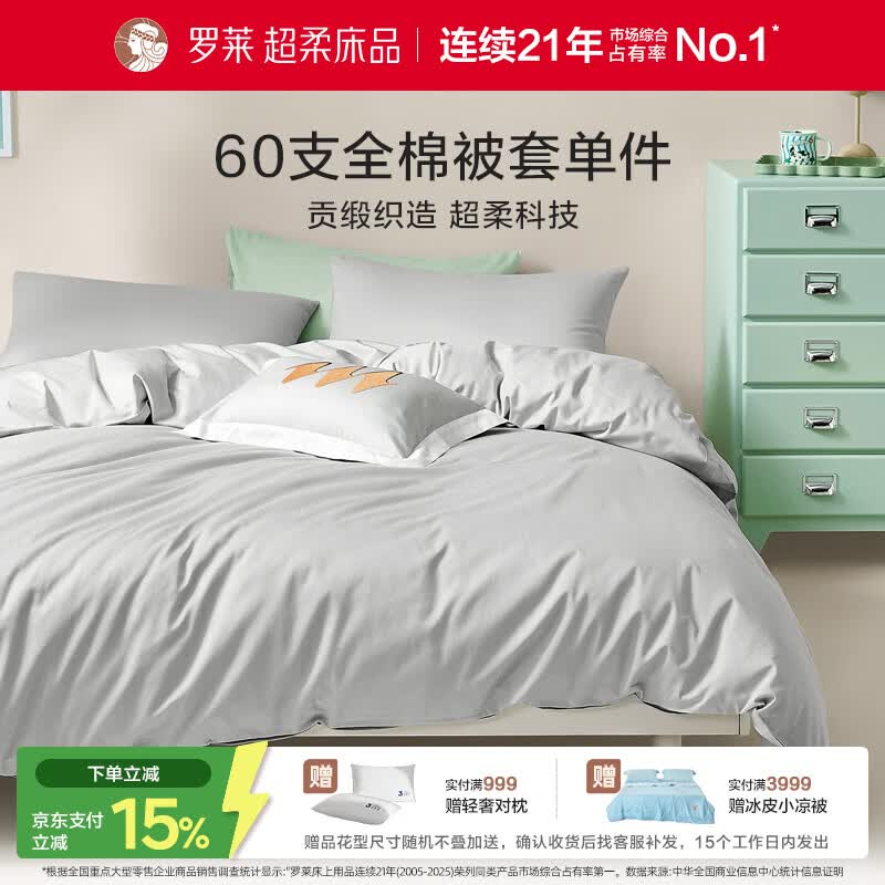 罗莱家纺 60支100%纯棉被套单件被罩 灰色 200*230