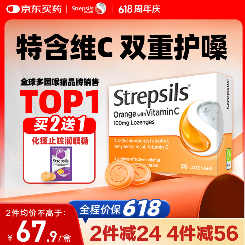 STREPSILS英国使立消Strepsils润喉糖维C喉咙痛含片36粒 止咳咳嗽慢性咽炎咽喉炎清咽护嗓子疼痒痛薄荷糖喉片儿童进口