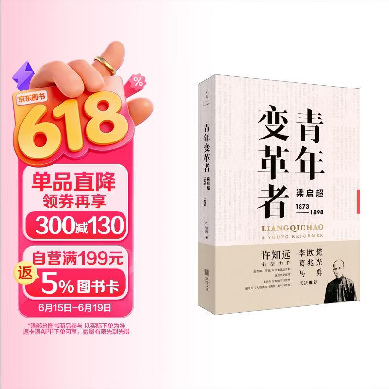 青年变革者 : 梁启超（1873～1898）