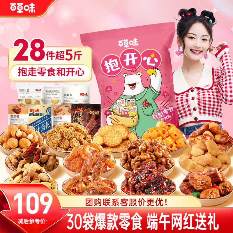 百草味零食大礼包抱开心3013g女友儿童生日送礼端午团购出游坚果混发