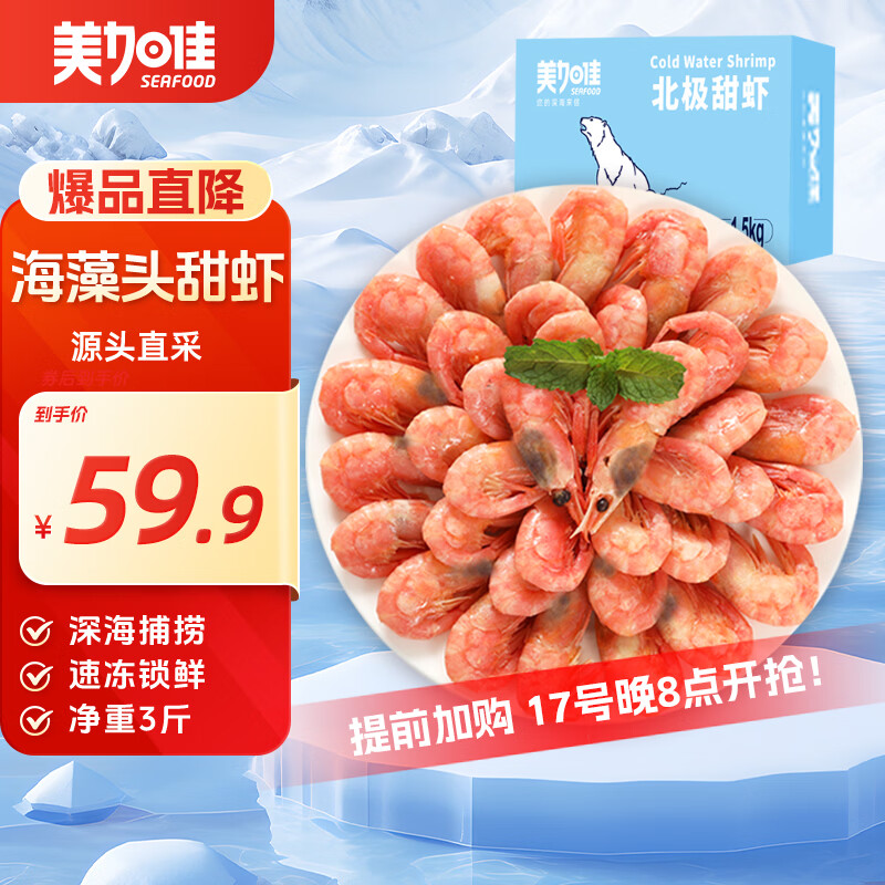 美加佳加拿大海藻头熟冻北极甜虾净重3斤 规格90/120  送礼 端午聚餐