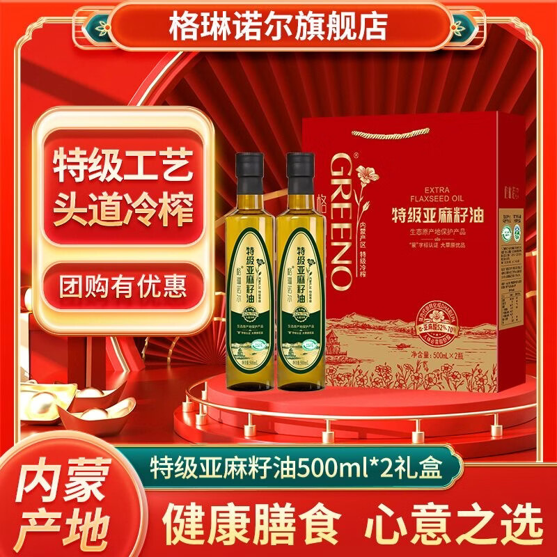 格琳诺尔亚麻籽油礼盒中秋礼盒500ml*2瓶 食用油 压榨omega3特级冷榨 特级亚麻籽油礼盒500ml*2瓶