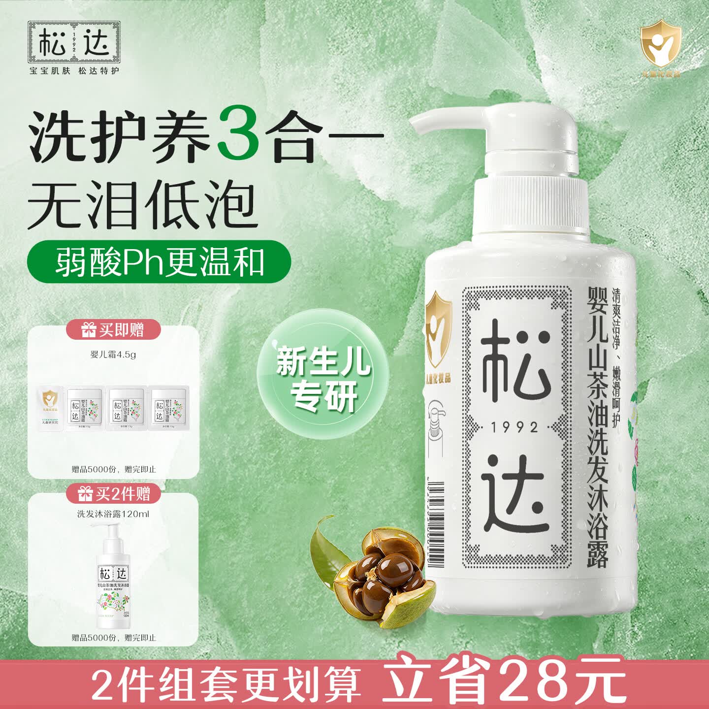 松达婴儿沐浴露洗发水儿童山茶油低泡无硅油 300ml