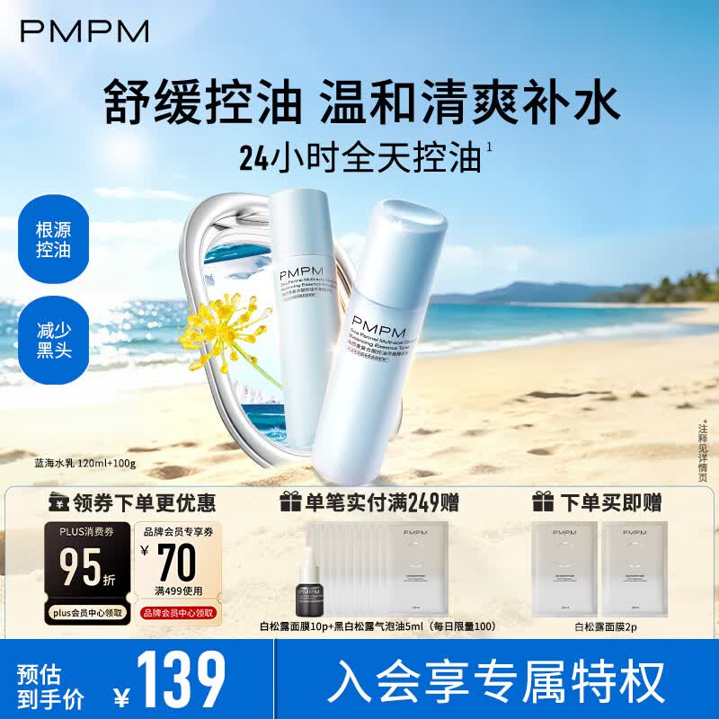 PMPM蓝海水乳120+100ml 62元 - 线报酷