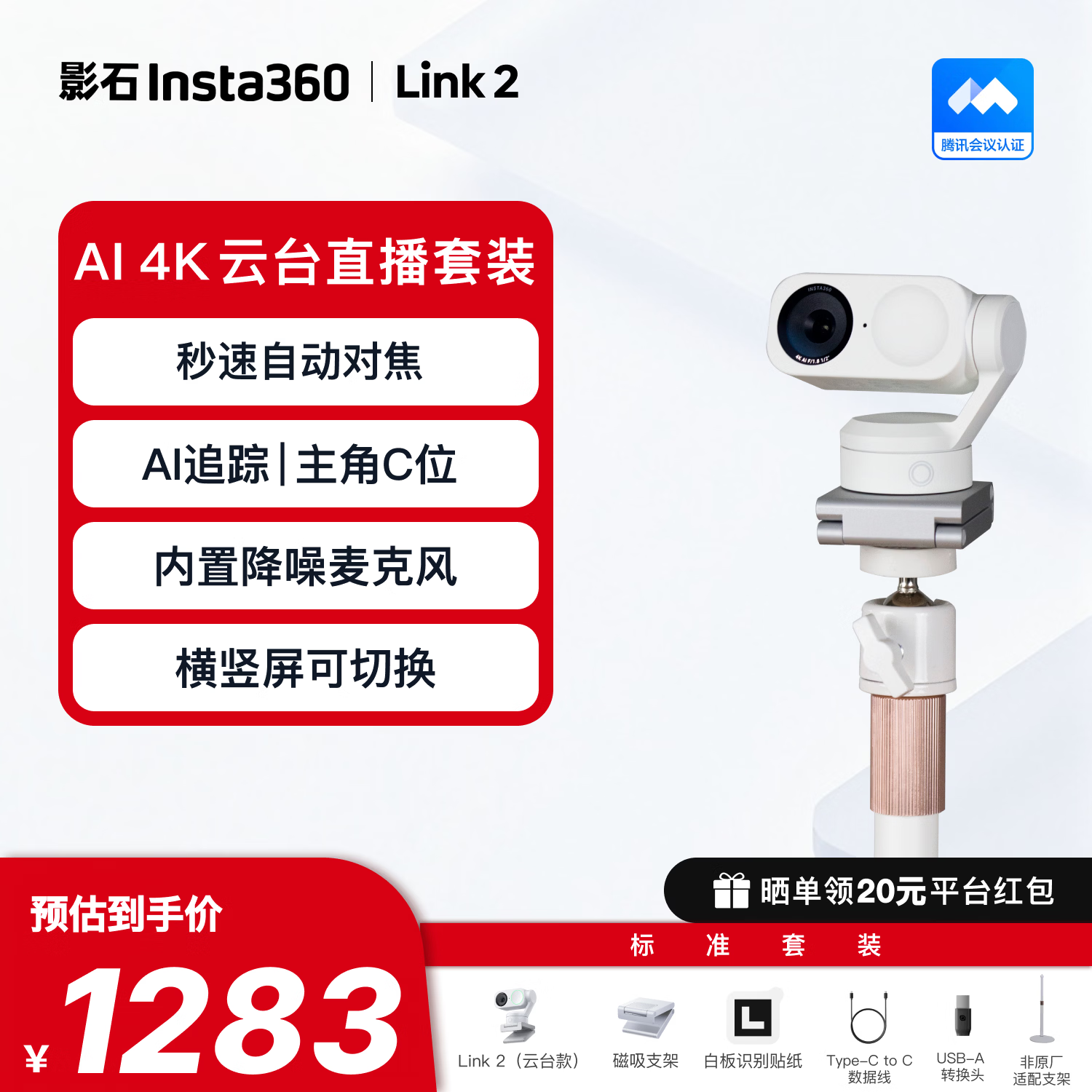 影石Insta360【Link 2云台版】 会议直播摄像头 4K高清美颜 电脑外置摄像头带麦克风一体 USB/C免驱(灵动白)
