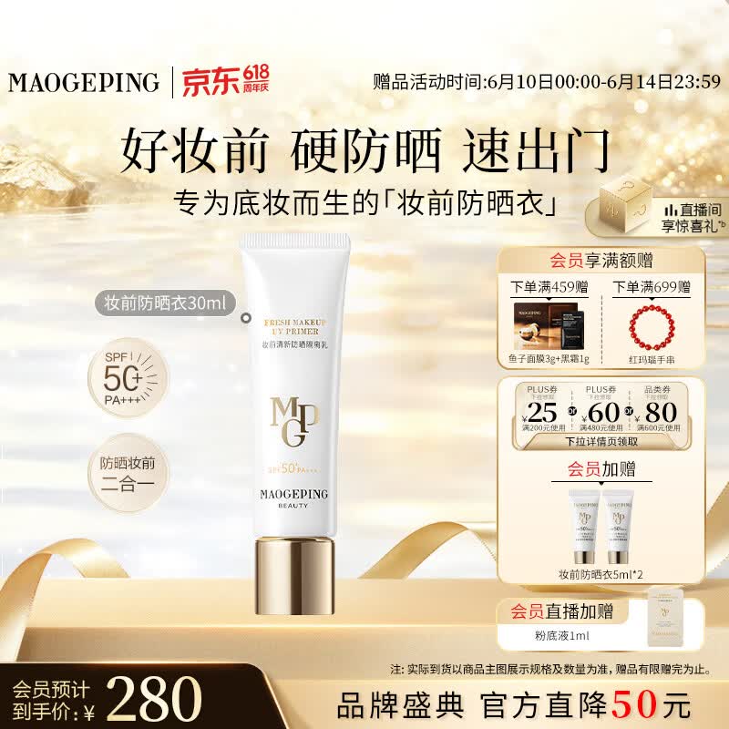 毛戈平妆前防晒隔离乳30ml防晒霜软管版SPF50+生日礼物送女生