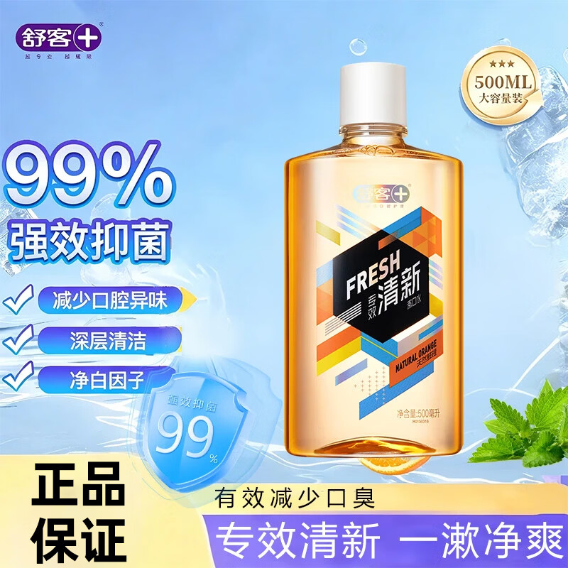 舒客舒克抑菌漱口水500ml清新口气清洁口腔男女生持久留香温和正品 漱口水500ml*1-香橙味