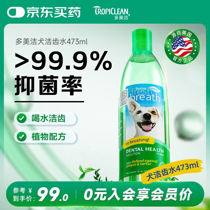 多美洁Tropiclean美国进口宠物犬洁齿水473ml 宠物狗狗洁牙漱口水洁齿水无需牙刷