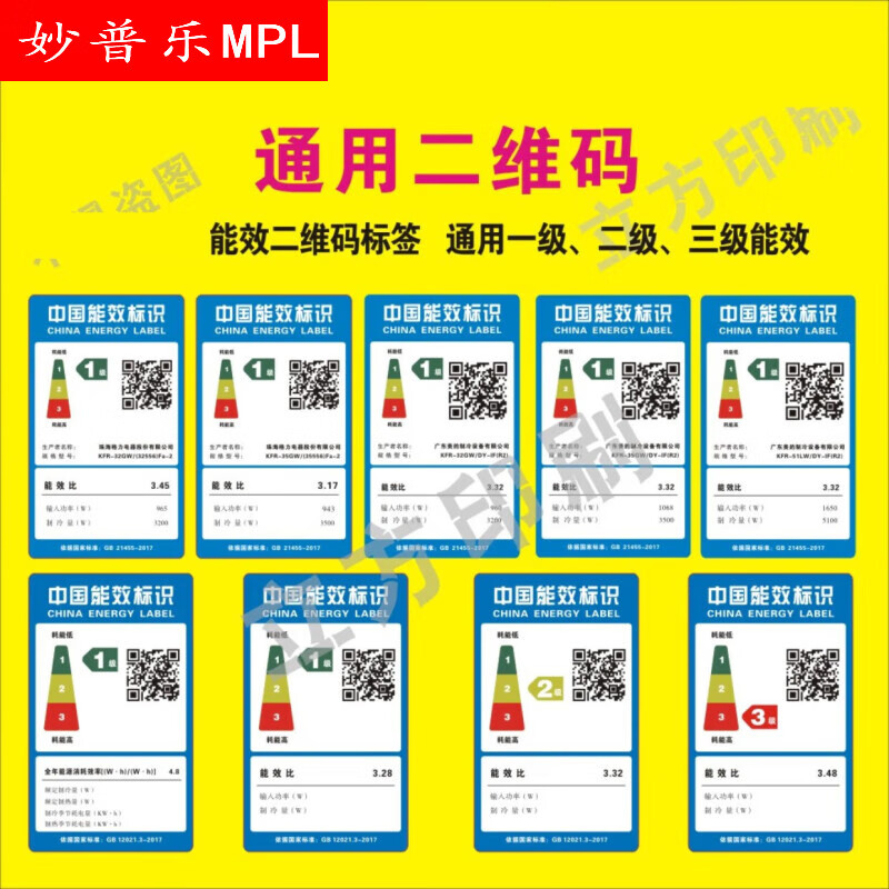 格空调美全套贴纸中国能效标识一级通用二维码标签 格力通用二维码一