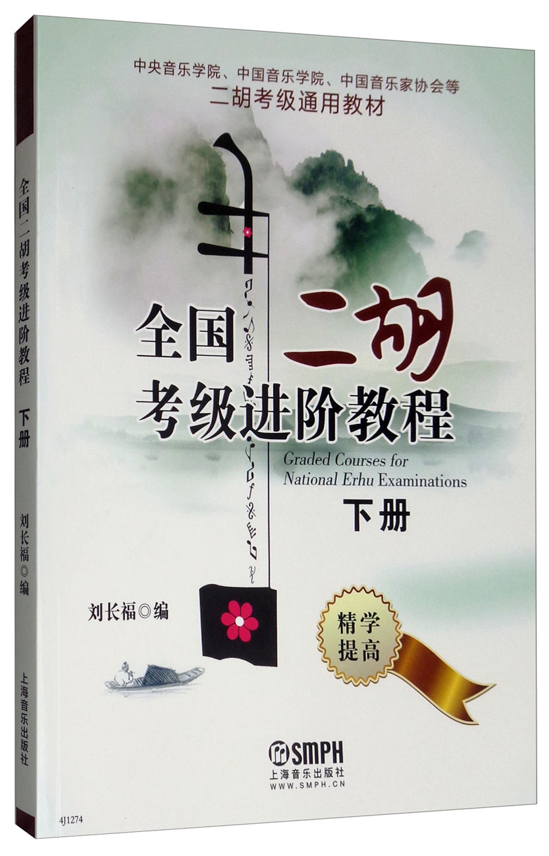 全国二胡考级进阶教程(下册)/中央音乐学院,中国音乐学院,中国音乐家
