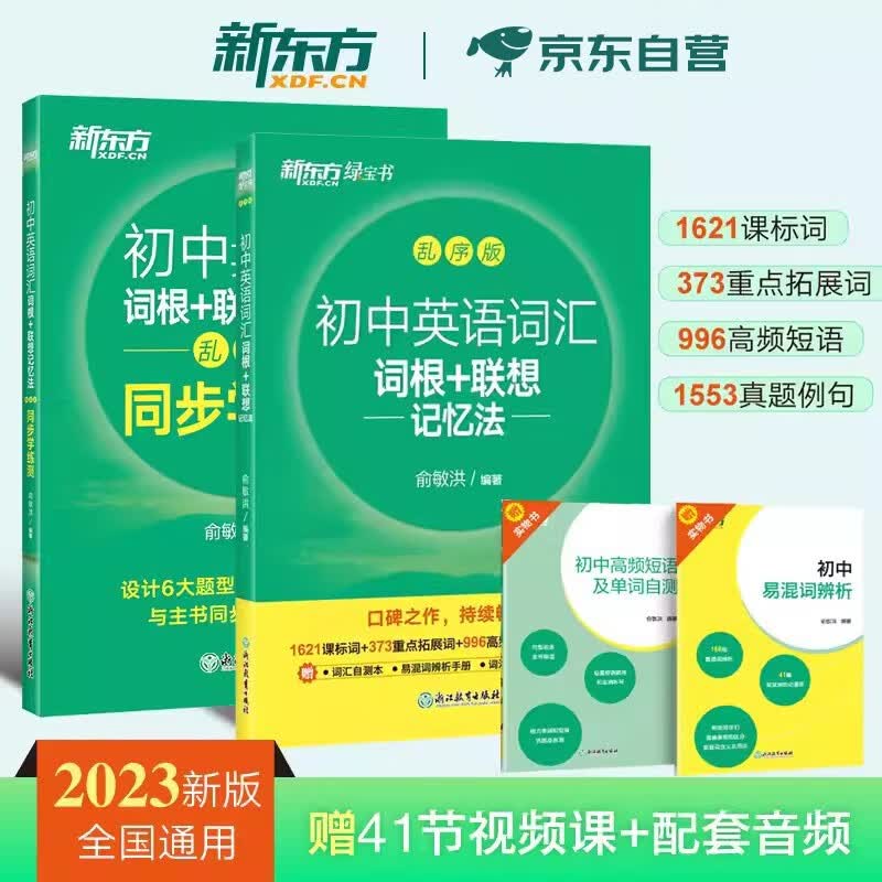 2024中考词汇书 新东方初中英语词汇词根+联想记忆法+学习练测 乱序版 初中一二三七八九年级 中考总复习资料书 新课标更新词表 可搭万唯英语词汇满分作文闪过必刷题真题包君成语文阅读百日破