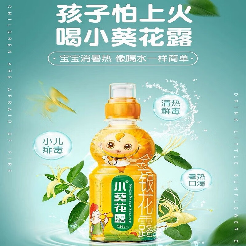 小葵花 金银花露 250ml 清热解毒 小儿痱毒暑热口渴 宝宝儿童暑热口渴