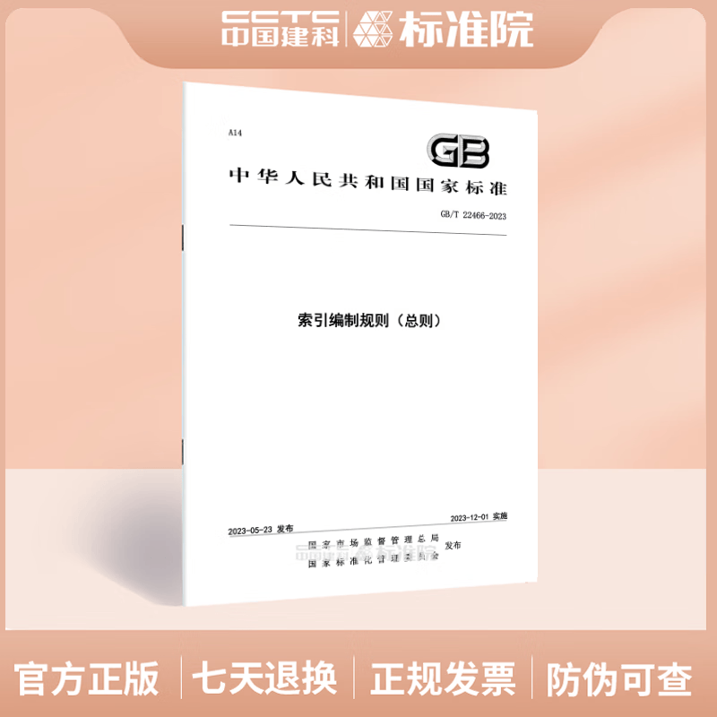 GB/T 22466-2023 索引编制规则（总则）