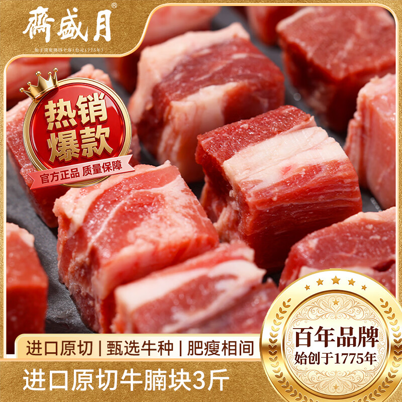月盛斋原切牛腩块净重3斤买2件 179.8元 - 86线报