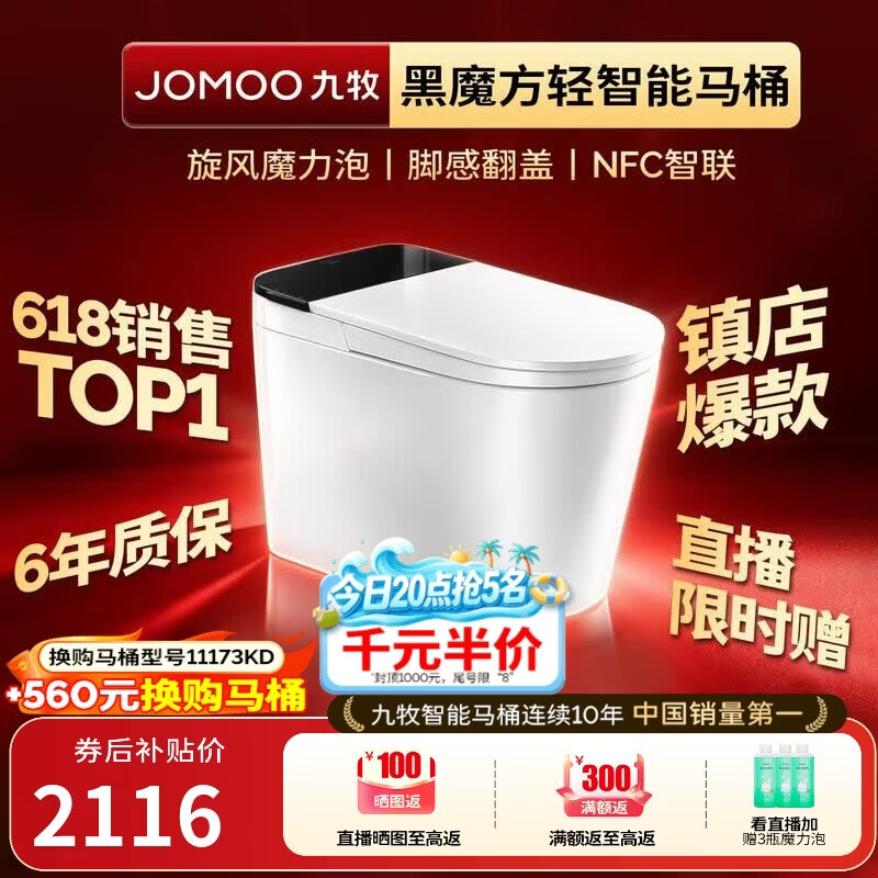 九牧（JOMOO）轻智能马桶黑魔方无水压旋风魔力泡NFC免触翻盖SQ9650-SA-CJM400