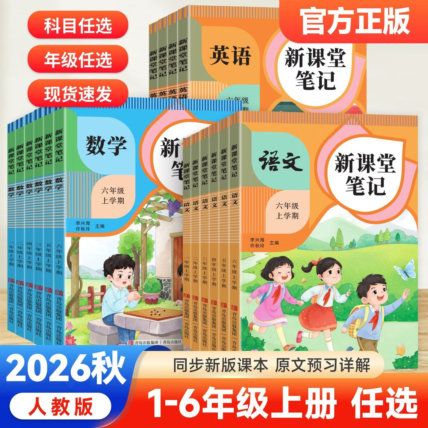 新版2026秋季课堂笔记人教版小学123456年级语文数学英语同步练习册 六年级上册 【2本】语文+数学