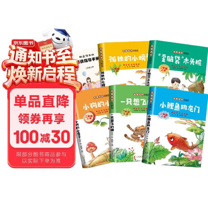 【全5册】快乐读书吧二年级上册 孤独的小螃蟹+一只想飞的猫+小鲤鱼跳龙门+小狗的小房子+歪脑袋木头桩  赠送阅读指导手册 彩图注音版中小学必读名著课外书有声伴读一升二暑假阅读
