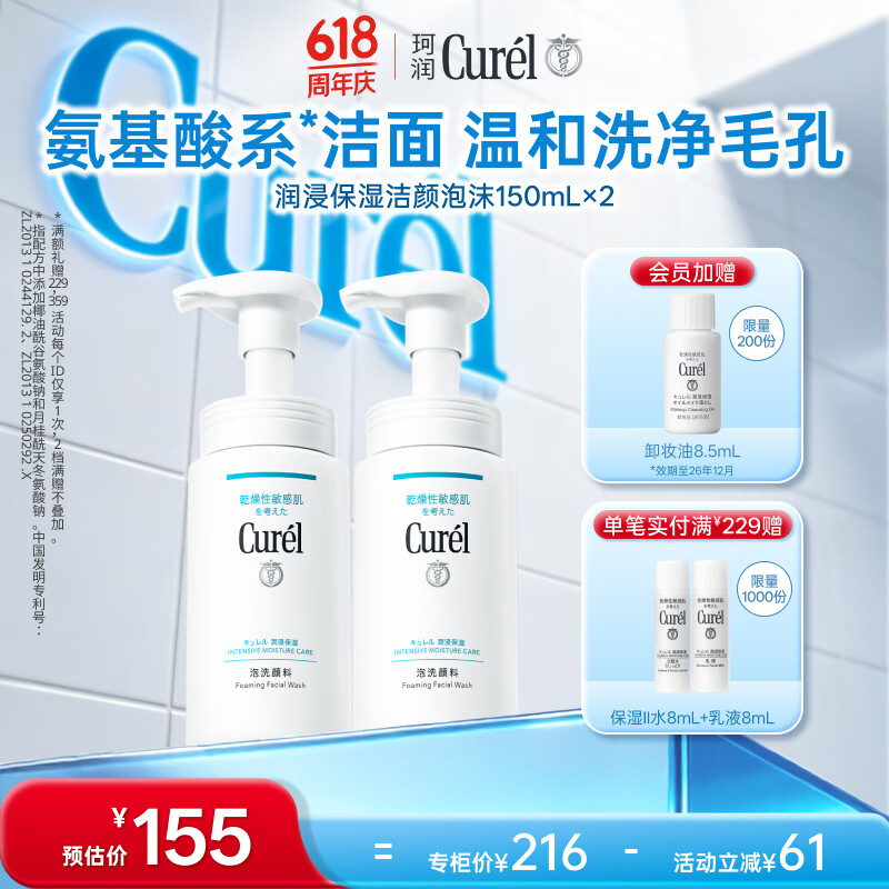 珂润（Curel）氨基酸洗面奶温和清洁敏感肌男女士京东自营 保湿洁面泡沫150ml*2