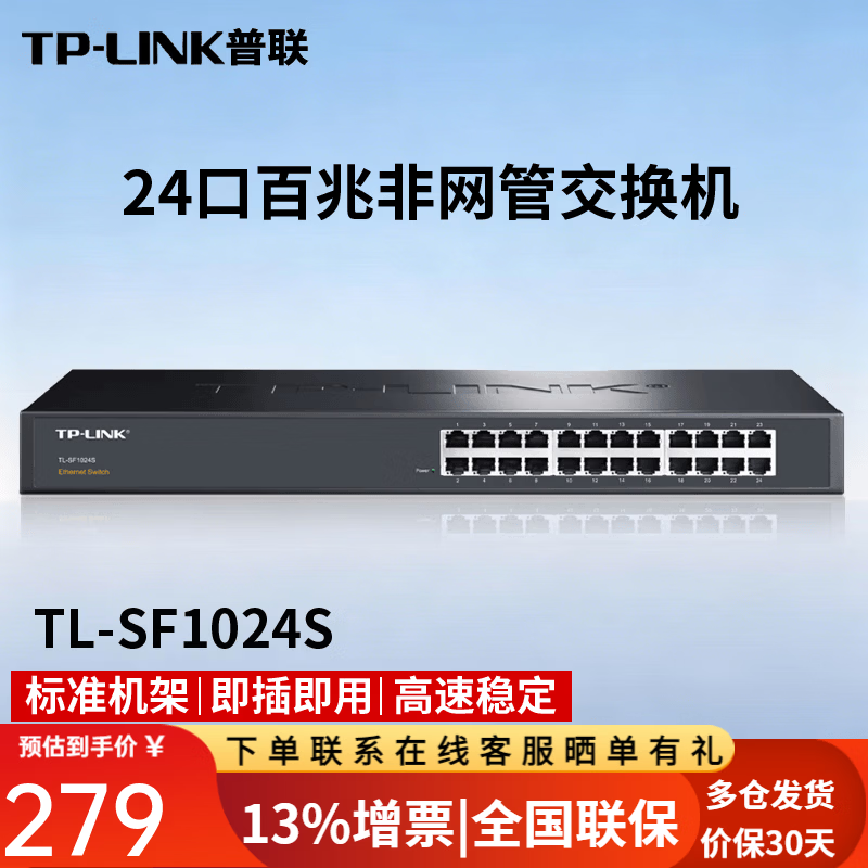 普联(TP-LINK)TL-SF1024S 24口百兆以太网交换机网络监控网线分线器分流器集线器 tp交换器