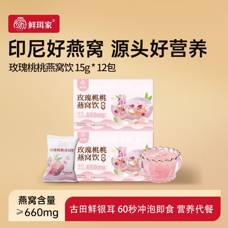鲜珥家燕窝银耳羹60s冲泡即食免煮软糯多胶0蔗糖营养代餐送长辈礼盒送礼 玫瑰桃桃燕窝饮【2盒】 15g*12包 京东折扣/优惠券