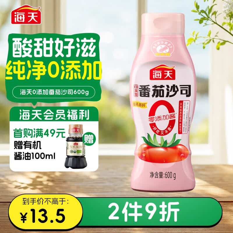 海天番茄酱 0添加番茄沙司600g 0脂肪果蔬沙司 蘸薯条调味品 挤挤瓶