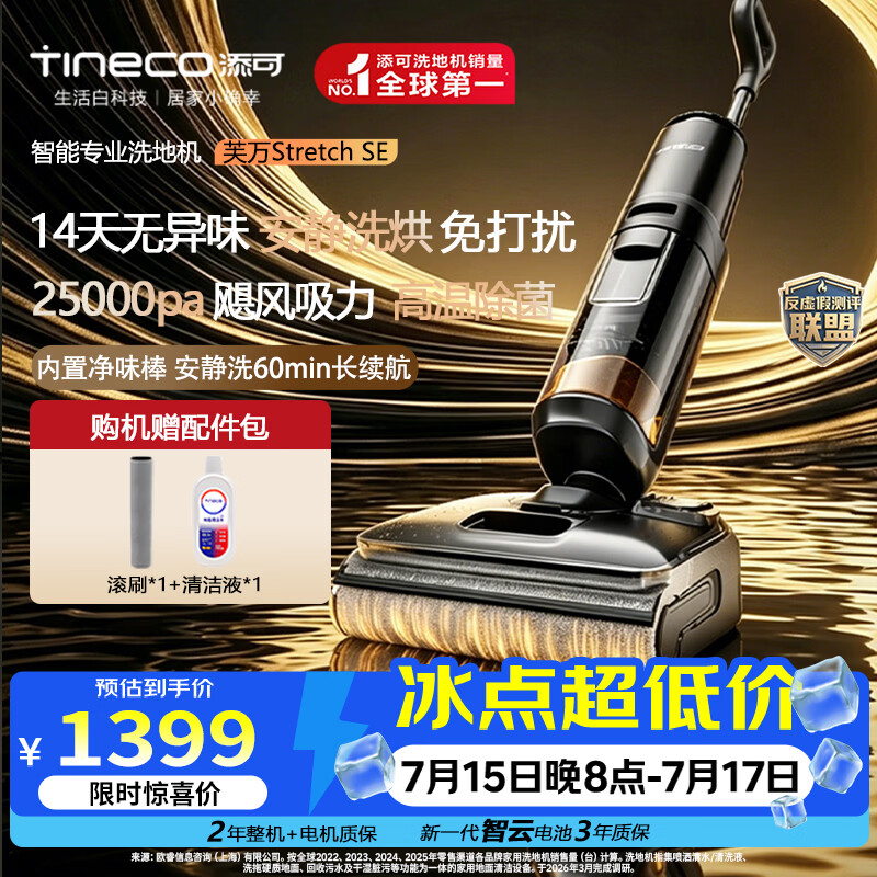 添可（TINECO）芙万Stretch SE 【添可奥丁姐妹款 】 洗地机防臭0缠毛家用吸拖洗扫拖一体神器高温自清洁电动拖地