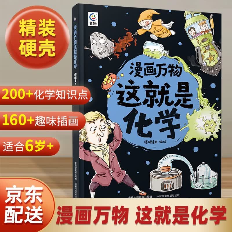 【暑期阅读推荐】这就是化学漫画万物儿童百科全书7-8-10-12岁三四五六年级适合小学生看的科普读物漫画书小学暑期课外书化学启蒙儿童绘本