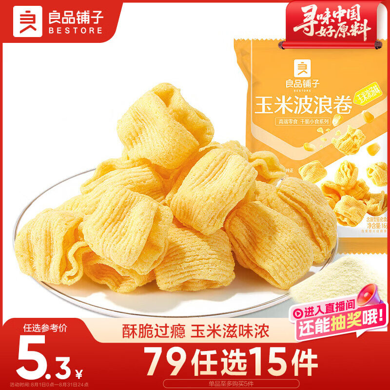 良品铺子玉米波浪卷16g虾片薯条膨化儿童儿时怀旧膨化零食休闲零食