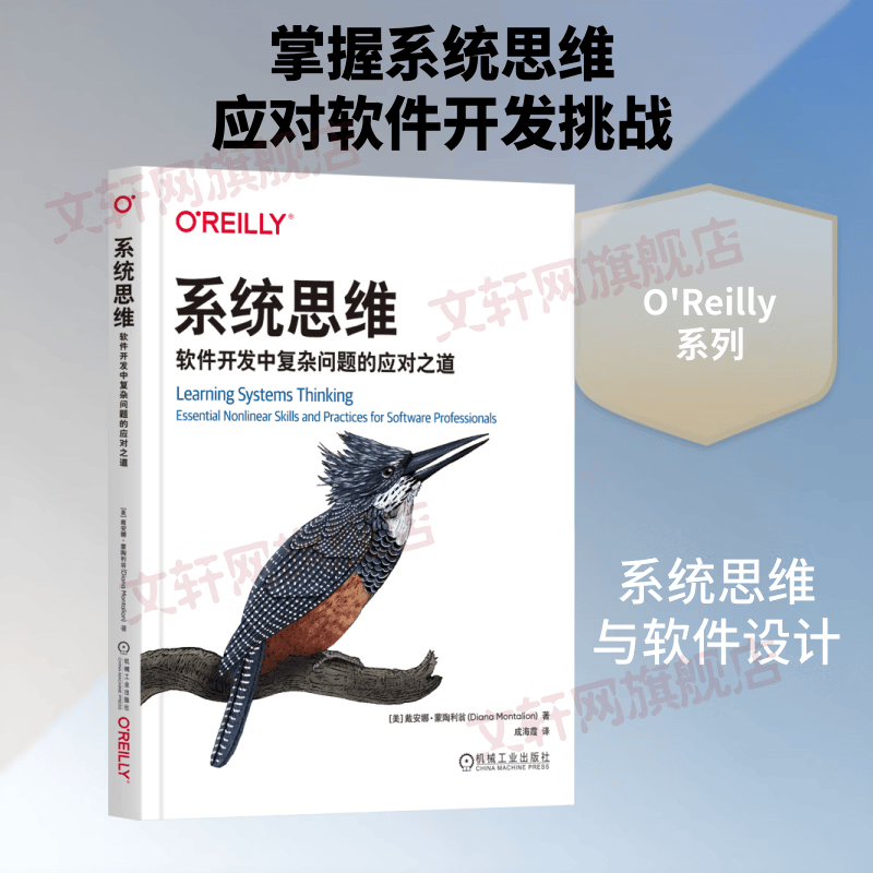 系统思维软件开发中复杂问题的应对之道 机械工业出版社 美戴安娜·蒙陶利翁Diana Montalion 著 成海霞 译 书籍 图书