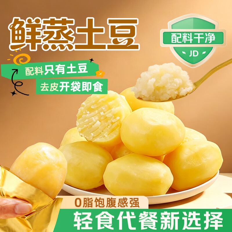 鲜窝窝 鲜蒸土豆500g 即食洋芋马铃薯0脂健身饱腹代餐早餐零食随机发货