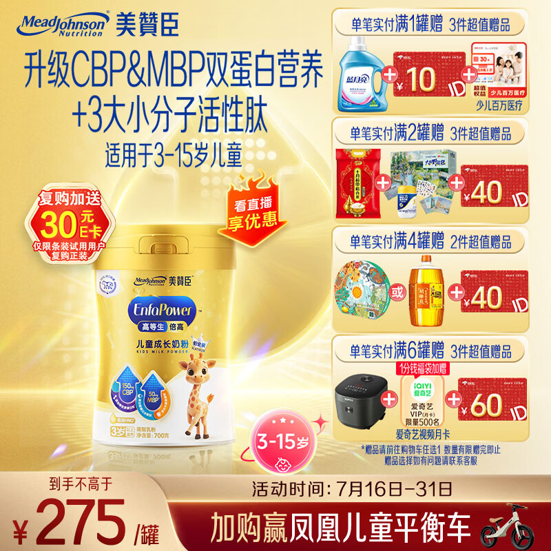 美赞臣高等生倍高 儿童奶粉增强免疫力铂金装700g*1罐 3-15岁CBP+MBP