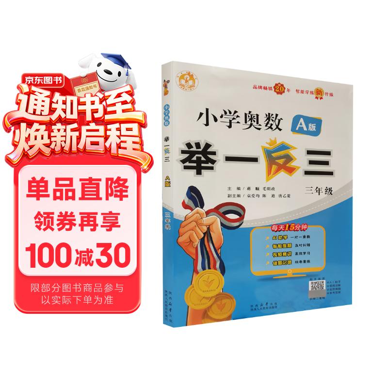 新版小学奥数举一反三 A版 三年级 智能升级版 奥数思维训练题  适用2025 2026