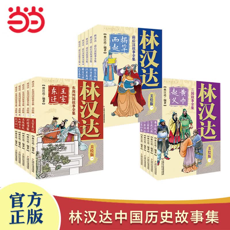 【当当正版童书】林汉达中国历史故事集美绘版【全15册】
