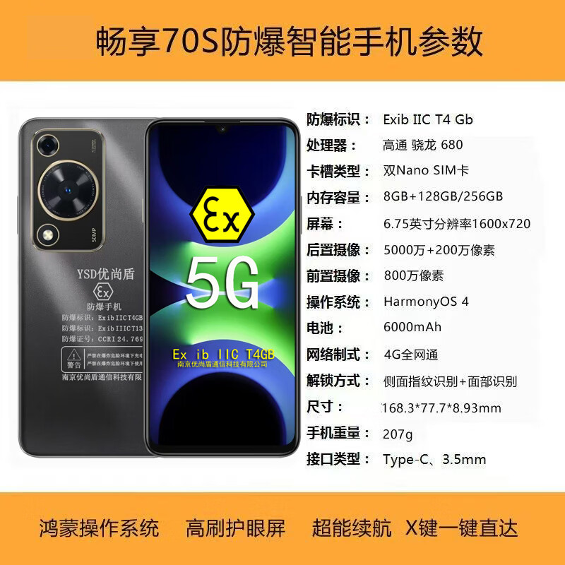 优尚盾畅享70S 防爆手机 化工厂定制防爆手机 天然气石油库制药工业专用EX本安 鸿蒙系统 防爆手机 畅享70S【防爆版带证书】 8GB+128GB
