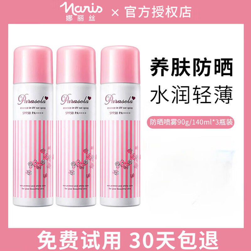 娜丽丝(Naris up)防晒喷雾防水防汗清透水感美白户外高倍防晒易携带化军训旅游出差 420ml 3瓶装超值囤货装