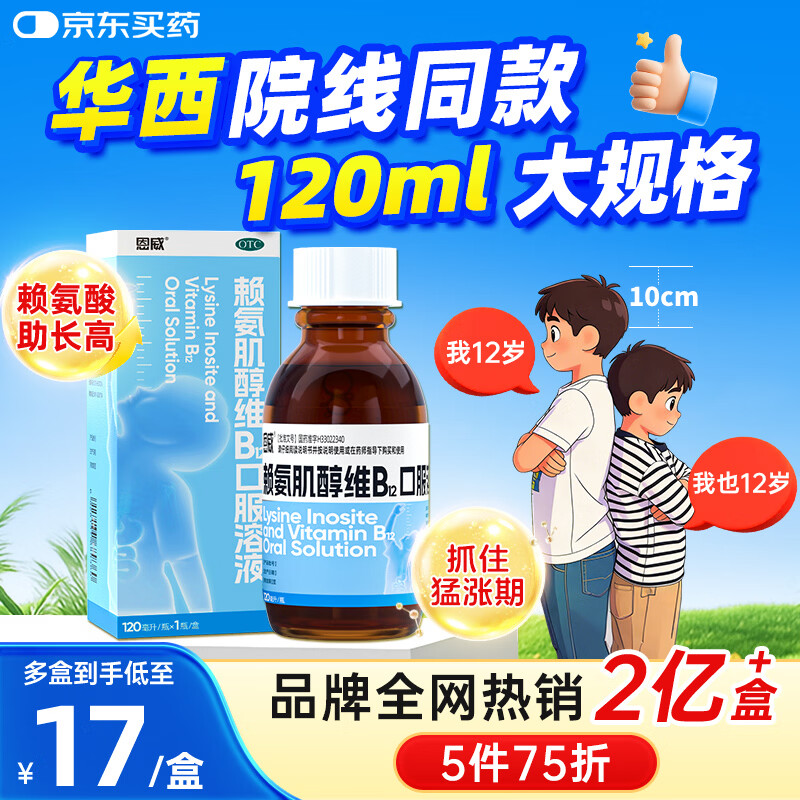 恩威 赖氨肌醇维b12口服溶液 赖氨酸维生素b12颗粒 五维赖氨酸口服溶液青少年长高4-18岁自营儿童120ml