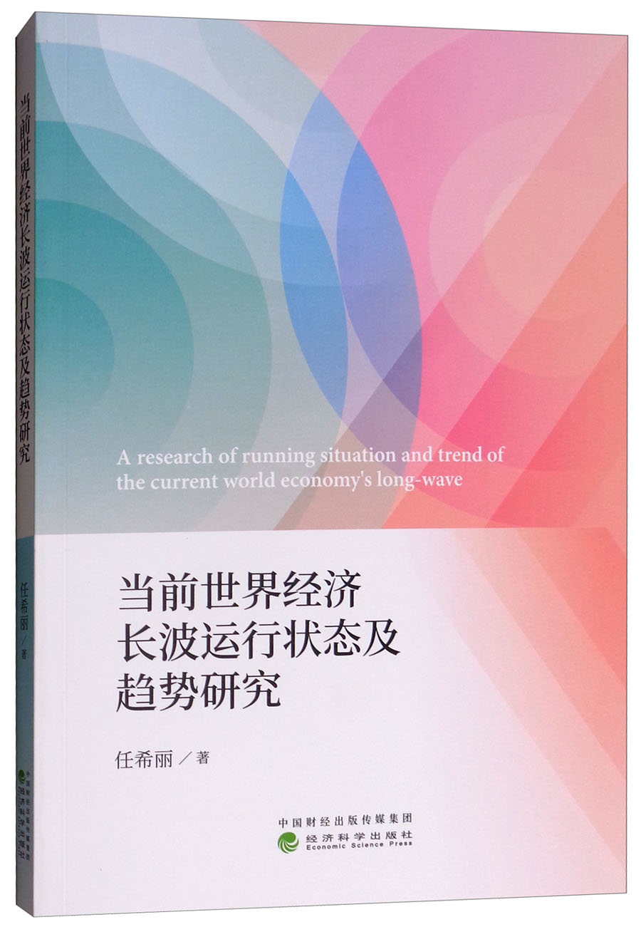 当前世界经济长波运行状态及趋势研究