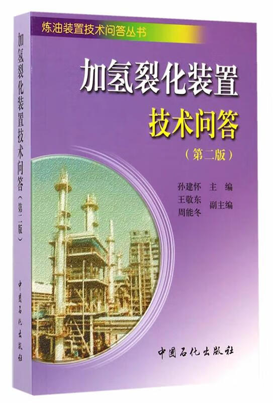 加氢裂化装置技术问答