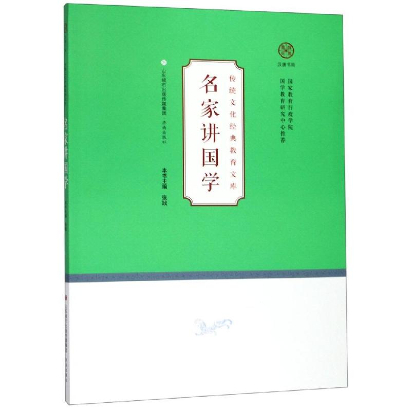 名家讲国学/传统文化经典教育文库